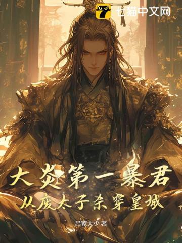 大炎朝皇帝的第十子目录