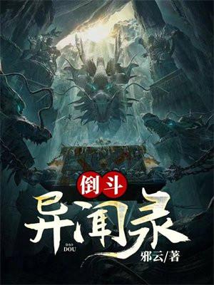 倒斗异闻录在线阅读 清河网