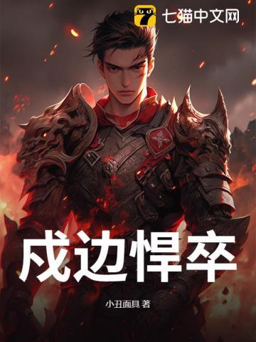 戍边将士