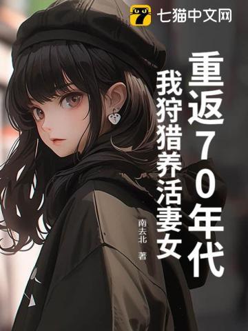 重回70年从放牧开始