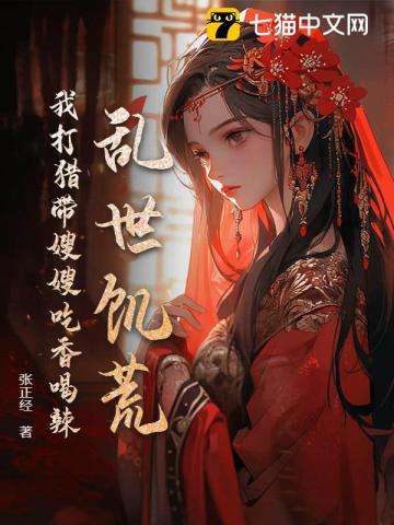 乱世饥荒我打猎带嫂嫂吃香喝辣 第109章