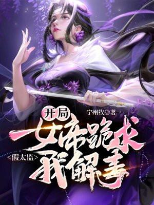 开局女帝跪求我解毒月影
