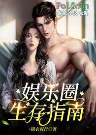 娱乐圈生存指南(np)