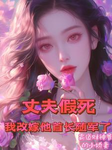 丈夫假死我改嫁他首长随军了林然短剧