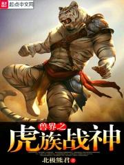 兽世虎仔