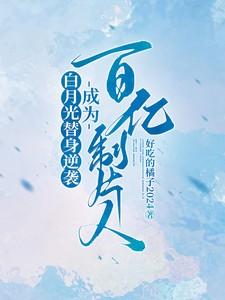 白月光替身失业