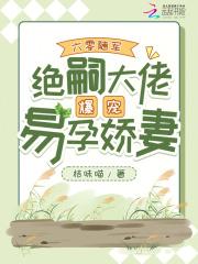 绝嗣大佬爆宠易孕娇妻 免费