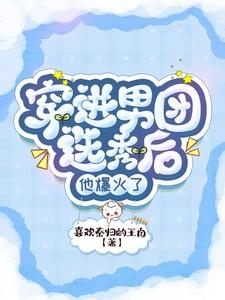 穿进男团选秀后他爆火了在线阅读