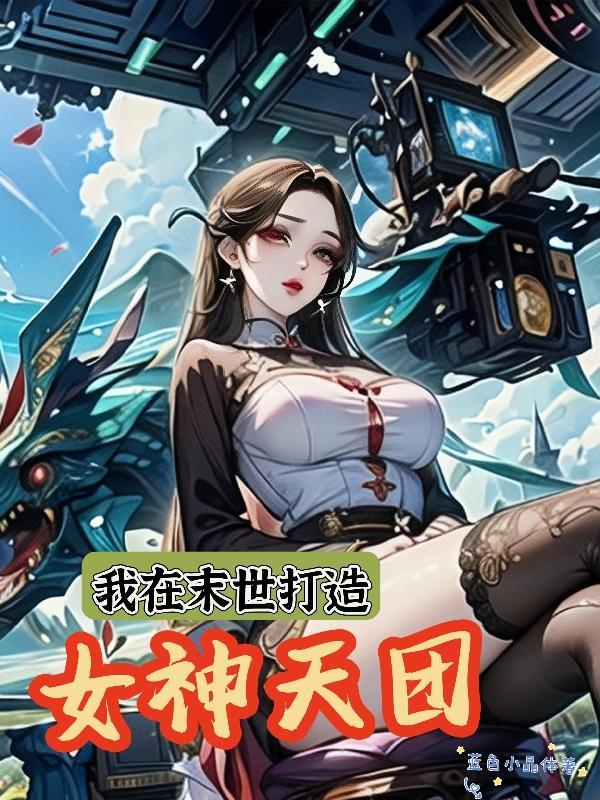 我在末世打造女子军团嘻嘻哈哈
