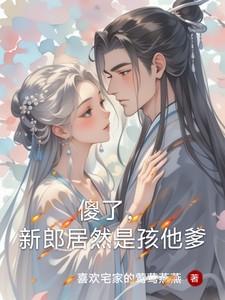 新郎跑了新娘嫁给傻子视频