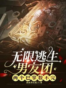 无限逃生指南笔趣阁