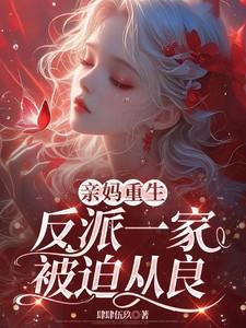 反派一家被迫从良免费阅读