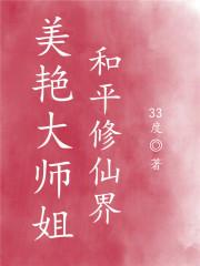 美艳大师姐和平修仙界免费阅读最新章节