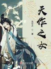 天作之女在线观看免费