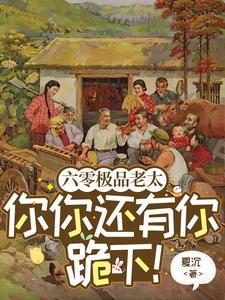 六零极品老太你你还有你跪下!视频