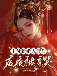 主母新婚入府后夜夜被亲哭