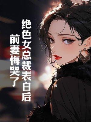 绝版女总裁