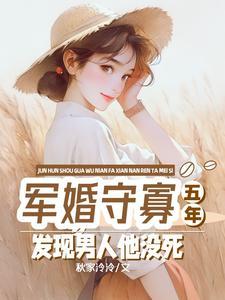 军婚五年不回家大结局