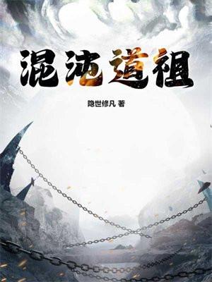 混沌道祖和仙帝谁厉害