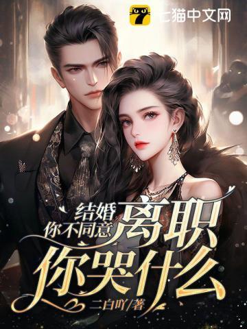 离职你哭什么短剧免费观看