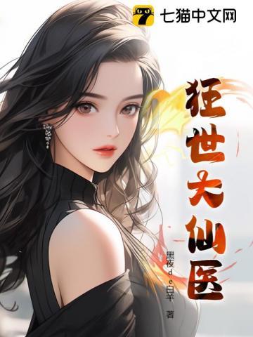 狂世大仙医是黑夜de白羊的吗