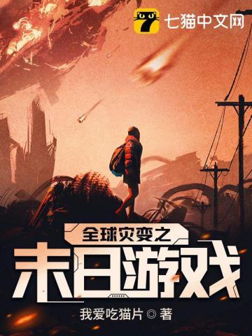 全球灾变与世界末日书评