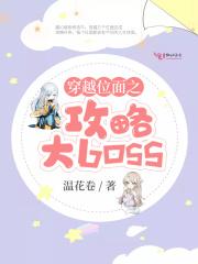 穿越位面之攻略大Boss