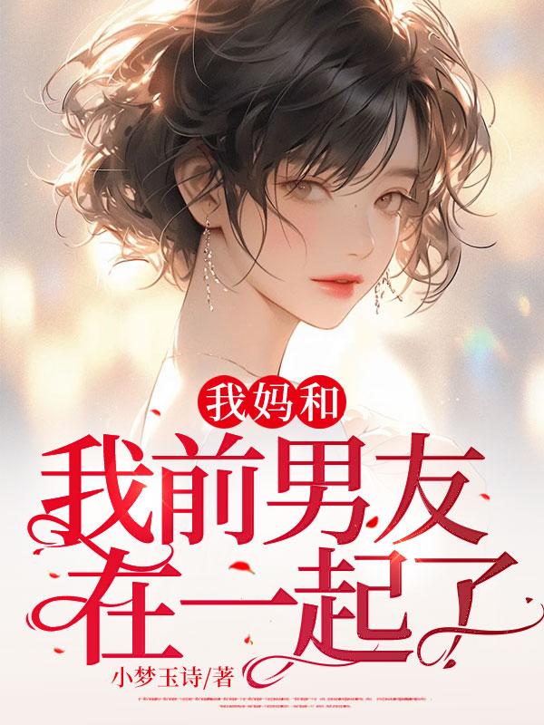 和前男友的妈妈聊为什么分手了