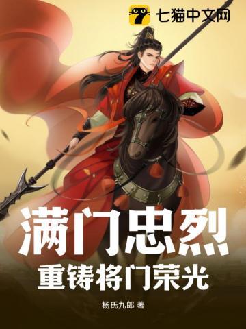 满门忠烈重铸将门荣光笔趣阁