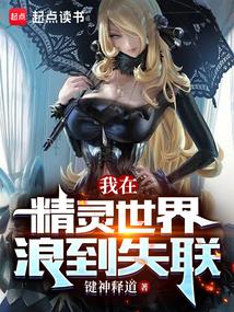 我在精灵世界浪到失联精校版