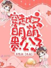 穿越之明萌贵公子 安悠闲