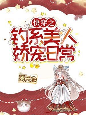 快穿之钓系美人娇宠日常 清夭