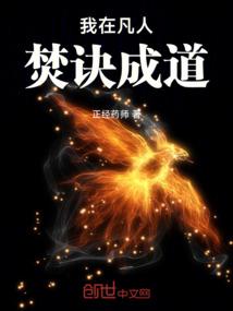 我在凡人焚诀成道免费阅读