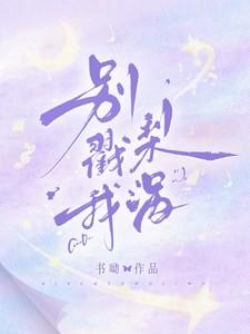 别戳我梨涡在线阅读免费