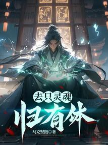 灵魂有所归一什么意思