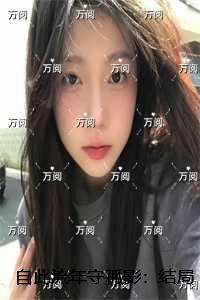 自此流年守孤影第二十三章