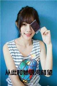 银河从此不再遥远歌词的寓意