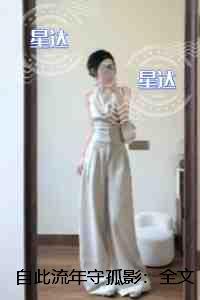 自此流年守孤影全文免费