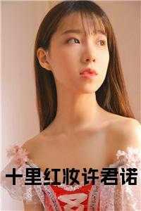 十里红妆待君归