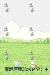 离婚后总裁重生了