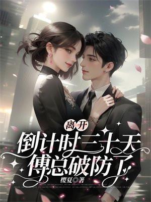 傅总破防了全文