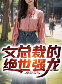 女总裁的绝世强龙漫画