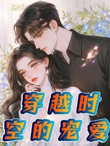 穿越时空的爱追书神器