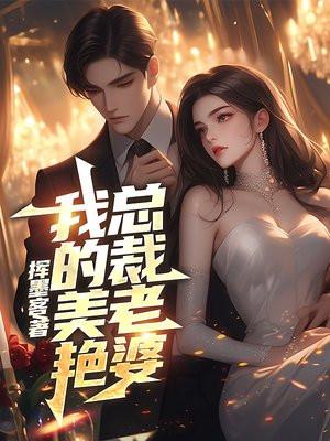 我的美艳总裁老婆杨辰最新更新章节列表