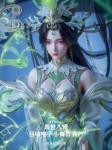 异世入侵：召唤电子小舞打丧尸