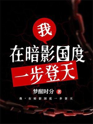 我,在暗影国度一步登天
