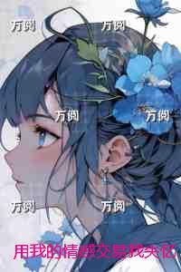 用我的情感交易我失忆他却疯了：书荒全文