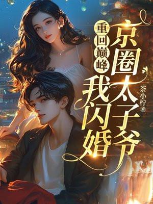 重回巅峰,我闪婚京圈太子爷
