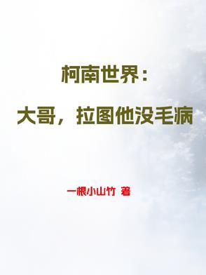 柯南世界:大哥,拉图他没毛病