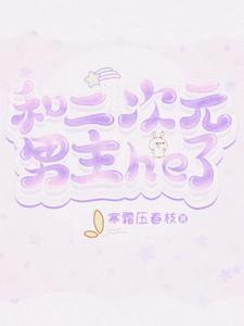 和二次元男主he了